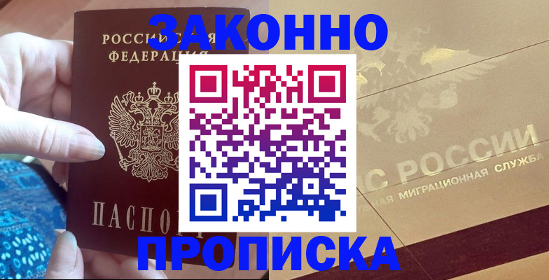 прописка в Михайловске